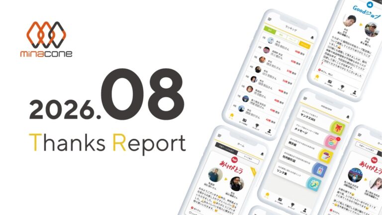 2026年8月 Thanks Report