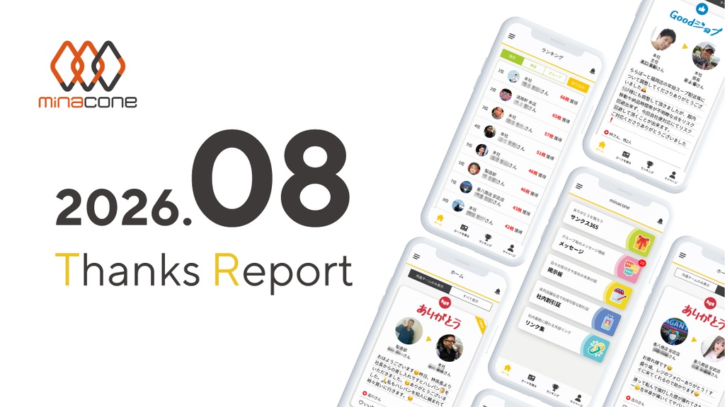 2026年8月 Thanks Report